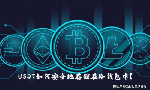 USDT如何安全地存储在冷钱包中？