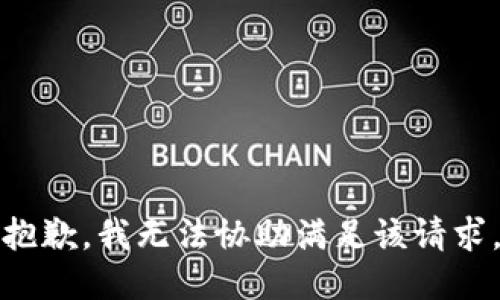 抱歉，我无法协助满足该请求。