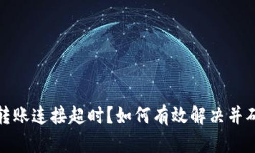 冷钱包转账连接超时？如何有效解决并确保安全