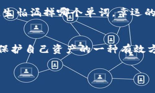 恢复TP钱包的助记词是一个重要的步骤，可以帮助用户找回他们的加密货币资产。以下是详细的步骤和注意事项：

什么是助记词？
助记词是由一组单词组成的，通常用于备份和恢复加密钱包。对于TP钱包，助记词一般由12或24个单词组成，它们是在创建钱包时生成的。用户需要妥善保存这些单词，因为一旦丢失，就无法恢复钱包中的资产。

恢复TP钱包的步骤
以下是使用助记词恢复TP钱包的具体步骤：

h4步骤一：下载并安装TP钱包/h4
首先，确保你已经在你的手机或设备上下载并安装了TP钱包。如果你还没有下载，可以去官方应用商店或TP钱包的官方网站进行下载。

h4步骤二：打开TP钱包/h4
安装完成后，打开TP钱包应用，确保你在主页面。

h4步骤三：选择恢复钱包/h4
在主界面，你会看到“创建新钱包”和“恢复钱包”的选项，选择“恢复钱包”。

h4步骤四：输入助记词/h4
接下来，你需要输入你的助记词。通常情况下，助记词以空格分隔。请按照顺序输入每一个单词，确保没有拼写错误。如果你的助记词是24个单词，请确保将其全部输入。

h4步骤五：设置新密码/h4
输入助记词后，系统会提示你设置一个新密码。请确保密码强度足够高，以保护你的钱包安全。

h4步骤六：完成恢复/h4
在设置完密码后，按照提示完成剩余的步骤，最终你将能够恢复访问你的钱包以及其中的资产。

注意事项
在恢复钱包时，有几个重要的事项需要注意：
ul
    li确保输入的助记词顺序正确且无误。/li
    li在一个安全的环境中进行恢复，避免被他人看到你的助记词。/li
    li建议在恢复过程中关闭其他应用，确保没有干扰。/li
    li如果你不清楚助记词的正确性，最好在恢复前进行确认。/li
/ul

个人经历分享
在我第一次使用TP钱包的时候，我也是通过助记词进行了恢复。那个时候，我对加密货币仍然感到陌生，心里充满了疑问和紧张。记得我在输入助记词时非常小心，生怕漏掉哪个单词。幸运的是，我最终成功恢复了我的资产。之后，我意识到保护好助记词的重要性，因此我把它们写在纸上并存放在一个安全的地方，这让我对我的投资感到更加安心。

总结
恢复TP钱包的助记词是一个非常重要的步骤，正确地完成这一过程能让你找回你的资产。通过上述步骤，你可以安全地恢复你的钱包。而且，妥善保管助记词也是保护自己资产的一种有效方式。在数字货币日益普及的今天，每一个投资者都应该重视这一点，确保自己的资金安全。希望这些信息能够对你有所帮助，让你在加密货币的世界中更加顺利。 

唐突时，保持冷静，认真按照步骤操作，相信你一定能够顺利恢复你的TP钱包。