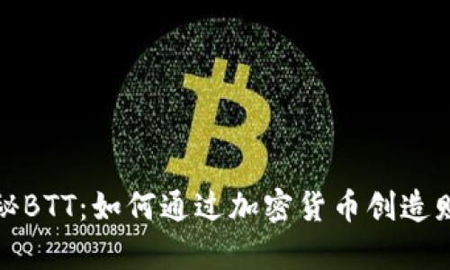 揭秘BTT：如何通过加密货币创造财富