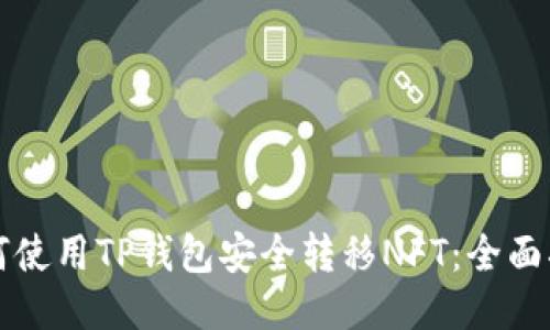 如何使用TP钱包安全转移NFT：全面指南