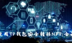 如何使用TP钱包安全转移NFT：全面指南