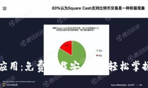 探索以太坊应用：免费下载安卓版，轻松掌握区块链未来