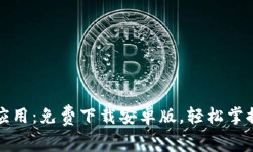 探索以太坊应用：免费下载安卓版，轻松掌握区块链未来