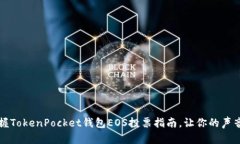 轻松掌握TokenPocket钱包EOS投票指南，让你的声音被