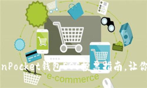 轻松掌握TokenPocket钱包EOS投票指南，让你的声音被听到