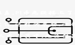 关于“Pi币”的最新消息和官方动态一直以来都备