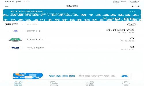 关于“Pi币”的最新消息和官方动态一直以来都备受关注。Pi网络是一个去中心化的数字货币项目，旨在让普通人也能参与区块链技术的普及与应用。以下是我根据截至2023年10月的知识整理的一些相关内容和信息。

Pi币的背景介绍

Pi币项目于2019年推出，由斯坦福大学的几位博士生发起，旨在创造一个可持续的数字货币生态系统。与传统的比特币等矿币不同，Pi币允许用户使用手机进行“挖矿”。这意味着任何人都能在没有高额电费和复杂硬件需求的情况下参与。

在我看到这个项目的介绍时，我不禁想起小时候对于科技的无限想象。我总是觉得自己生活在未来，科技会让生活更加便捷。在如今这个信息爆炸的时代，区块链和加密货币无疑是现代科技的一部分，能参与其中，似乎让我感受到了自己正在亲历历史的兴起。

最新动态与更新

截至2023年，Pi币已经发展到了较为成熟的阶段。官方团队持续更新应用程序，用户体验，并积极在社交媒体上发布有关项目进展的消息。Pi网络钱包功能的推广，似乎也表明了其在向流通和实际应用转变的决心。

在最近的一次官方直播中，团队分享了Pi币即将上线的市场平台，用户可以使用Pi币进行实际交易。这是我认为Pi币最令人兴奋的新闻之一，因为这不仅意味着Pi币的价值将被社会接受，还能赋予用户实际的购买力。在这样的时刻，我想起了自己的第一笔投资——用零花钱买的几张电影票，那种心动和期待的感觉如今依然在我心中荡漾。

Pi币的实用价值

随着Pi币生态系统的不断完善，Pi币的实用价值显得尤为重要。很多用户开始关注如何将Pi币用于现实生活中的消费。目前，官方已经与多家商户建立了合作关系，用户可使用Pi币购买特定商品和服务。

我在阅读相关的用户反馈时，常常会被一些亲历者的故事打动。有的用户谈到，他们用Pi币为家人购买生日礼物，另一些则分享了使用Pi币为朋友支付午餐费用的经历。这些看似微不足道的交易，实则反映了Pi币在日常生活中的应用潜力，让我更加期待未来能以Pi币进行更广泛的消费。

社区的力量

Pi网络的成功离不开其强大的用户社区。用户参与不仅仅是“挖矿”，更是彼此之间的互动与分享。官方团队也非常重视社区的建设，时常组织线上活动，促进用户之间的交流。

在参加一些线上讨论时，我发现许多用户不仅仅关心Pi币的价格，更关注它的技术发展和未来趋势。这样的讨论让我想起自己在学校时与同学一起探讨未来科技的炫酷构想。这种团结的精神在Pi社区中得到了完美的体现，大家都在为了共同的目标而努力。

未来的发展方向

展望未来，Pi币的潜力依然巨大。随着越来越多的用户加入，Pi网络可能会吸引更多的商家参与，这样会形成一个良性的生态循环。在我看来，这样的变化不仅仅是技术层面的成功，更是人类社会向着更开放、更公平的经济模式转变的体现。

当然，挑战也会随之而来。如何确保网络安全、防止恶意攻击、维持社区的活跃度等，都是需要官方团队和用户共同面对的问题。在这个过程中，每个人的努力都是不可或缺的。这让我想起了曾经在学校组织活动时，需要团队合作的那种紧迫感，大家都在为了成功而团结一致。

总结与展望

Pi币的发展历程让我对未来充满了期待。作为一个经历了信息化、互联网浪潮洗礼的个体，我深知科技与生活的结合不仅能带来便利，更能增强人与人之间的联系。Pi币无疑搭上了这个时代的快车，赋予我们用数字货币进行商业交易的可能性。

无论是技术的进步还是社区的力量，我们每个人都是这场变革的一部分。未来，随着更多的应用场景和商业合作的出现，Pi币或许会成为生活中不可或缺的小伙伴。这样的展望，让我不由得想起那些年我对未来的憧憬，科技能否真的改变我们的生活，答案显然是肯定的。

在这一过程中，我们每个人都在不断参与，共同书写着这个数字时代的故事。希望在未来的日子里，能够看到更多关于Pi币的实用案例和价值体现，激励更多的人参与其中。无论结果如何，我都将铭记这个参与的过程，因为这不仅关乎财富的积累，更是一次对未来的探索旅程。