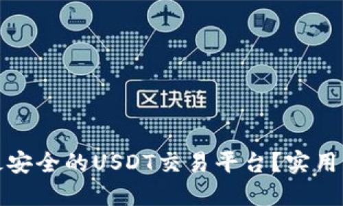 如何选择最安全的USDT交易平台？实用指南与建议