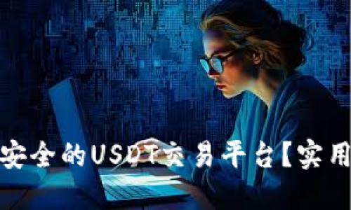 如何选择最安全的USDT交易平台？实用指南与建议