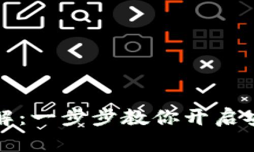 TP钱包指纹支付设置详解：一步步教你开启安全便捷的数字资产管理