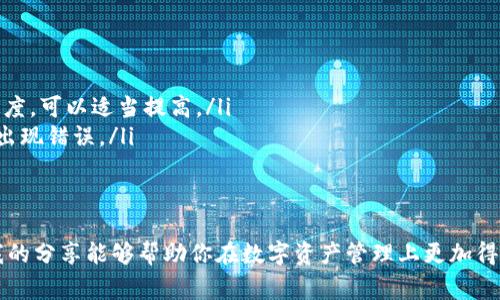 TP钱包中的资产转移到冷钱包的时间取决于多种因素，包括区块链网络的拥堵程度、转账的手续费以及所选择的冷钱包类型。通常情况下，转账过程可能在几分钟到几小时之间完成。下面我将详细讲解这一过程，帮助你更好地理解什么影响了转账的速度。

一、什么是TP钱包与冷钱包
TP钱包是一种热钱包，支持多种数字货币的存储和操作，用户可以方便地进行交易和管理资产。而冷钱包，则是将资产离线存储的一种方式，通常被认为是比热钱包更安全的选择。冷钱包的形式多种多样，包括硬件钱包、纸钱包等，主要用于长时间保存数字资产，降低被盗的风险。

二、转账过程解析
当你决定将TP钱包中的资产转入冷钱包时，实际的转账过程涉及以下几个步骤：

ol
    li选择转账金额和输入目标地址。/li
    li确认交易信息并支付相应的手续费。/li
    li等待交易在区块链网络中被确认。/li
/ol

每一步都会影响整体的速度。例如，正确输入目标地址至关重要，若输入错误，资金可能会永远丧失。此外，手续费的设置也会直接影响转账的优先级：支付较高的手续费，网络会优先处理你的交易，从而加快确认速度。

三、影响转账时间的因素
下面我们将深入分析影响TP钱包转冷钱包所需时间的几个关键因素：

h41. 网络拥堵/h4
区块链网络的拥堵程度是一个不可避免的因素。在网络繁忙时期，确认交易的时间会显著增加。例如，比特币或以太坊在出现大量交易时，可能需要更长时间才能完成交易确认。

h42. 手续费/h4
如前所述，手续费的设置会影响交易的优先级。大多数区块链网络采用竞价机制来处理交易，支付更高手续费的交易会被矿工更快地处理。因此，闲着没事的用户如果想要快速完成转账，可以考虑适当提高手续费。

h43. 冷钱包类型/h4
不同的冷钱包可能有略微不同的操作流程和确认机制。例如，使用硬件钱包时，可能需要进行一些额外的验证步骤，这也会影响到转账速度。

四、个人体验与建议
我在使用TP钱包转账到冷钱包时，也经历过一些波折。刚开始时，我还不知道手续费设置的重要性，第一次转账时设置了很低的手续费，导致我的交易在网络拥堵时难以被确认。我着急地等待着，似乎时间过得特别慢，几乎想要放弃。

后来我了解到，手续费与转账速度的关联后，再次尝试时我决定支付更高的手续费，果然我的交易在几分钟内就完成了。这次经验让我意识到，在进行数字资产转移时，了解区块链网络的运行机制是非常重要的。

五、如何提高转账效率
为了确保你的资金能够快速而安全地转移到冷钱包，可以考虑以下几点策略：

ol
    listrong选择合适的转账时机：/strong避免在网络拥堵的高峰期转账，最好选择交易量较低的时段。/li
    listrong合理设置手续费：/strong根据网络状态选择合适的手续费，如果不急，可以选择常规手续费；如需要速度，可以适当提高。/li
    listrong熟悉冷钱包操作流程：/strong在转账之前，熟悉你所使用的冷钱包的操作方式，确保在转账过程中不出现错误。/li
/ol

六、总结
虽然TP钱包到冷钱包的转账时间不一，但通过合理的策略与清晰的认知，可以有效提升转账的效率与成功率。希望我的分享能够帮助你在数字资产管理上更加得心应手，也愿每一位用户都能安全、迅速地完成资产的转移。