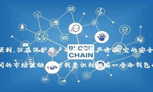 冷钱包不是第三方，而是一种用于存储加密货币的安全设备。冷钱包的设计目的是将私人密钥与互联网隔离，从而提高安全性，防止黑客攻击和数据泄露。下面是对冷钱包的详细介绍：

什么是冷钱包？
冷钱包是一种离线存储加密货币的方式，主要用于保护用户的数字资产免受网络攻击。与热钱包（在线存储方式）相比，冷钱包提供了更高水平的安全性。这可以是硬件设备、纸质钱包或其他不联网的存储解决方案。

冷钱包的种类
冷钱包有几种主要类型，包括：
ul
    listrong硬件钱包：/strong这是一种专门设计的设备，可以安全地存储用户的私钥。这些设备通常都有良好的防护措施，例如密码保护、多重验证等。/li
    listrong纸钱包：/strong这是将相关信息打印到纸上，记录用户的公钥和私钥的一种简单方法。纸钱包不受网络攻击影响，但需要小心保存以避免丢失或损坏。/li
    listrong离线电脑：/strong您可以使用没有互联网连接的计算机来存储私钥并生成交易。这种方法需要技术知识，但它是一种有效的冷存储方式。/li
/ul

冷钱包的优点
使用冷钱包有很多优点，尤其是在安全性方面：
ul
    listrong安全性高：/strong由于冷钱包与互联网断开连接，所以黑客无法通过网络攻击窃取用户的资产。/li
    listrong长期存储：/strong冷钱包非常适合长期投资者，他们可以将加密资产安全地存放多年而不必担心市场波动。/li
    listrong隐私保护：/strong冷钱包提供了更高的隐私性，因为您的私人密钥不会在网上进行交易或存储。/li
/ul

冷钱包的缺点
尽管冷钱包安全性高，但也存在一些缺点：
ul
    listrong使用不便：/strong访问冷钱包可能不如热钱包方便，特别是在需要快速交易时。/li
    listrong技术门槛：/strong某些类型的冷钱包需要用户具备一定的技术知识，对于新手来说可能不太友好。/li
    listrong丢失风险：/strong如果您丢失了冷钱包（特别是纸钱包），而没有备份，则可能永远无法恢复资金。/li
/ul

总结
总的来说，冷钱包是一种非常安全的加密货币存储方式，适合那些重视资产安全的用户。虽然它不如第三方存储轻松便利，但在保护用户的数字资产方面，它的安全性是无与伦比的。 

在我个人的经验中，使用冷钱包让我对自己的加密投资感到更加安心。作为一个加密货币投资者，我曾经历过一段时间的市场波动，那时我意识到拥有一个冷钱包的重要性。它不仅给了我控制权，还让我能够更好地管理我的资产。因此，我在此鼓励每位投资者认真考虑使用冷钱包。

这个话题十分复杂，如若需要了解更为深入的信息或细节，欢迎继续讨论！