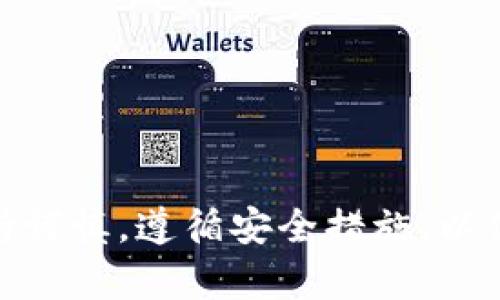 要将资金从OKEx兑换到TP钱包（Tron Wallet）或其他支持的加密钱包，通常会经过几个步骤。以下是详细的步骤和注意事项：

步骤一：准备工作
在进行任何交易之前，请确保您已经完成以下准备工作：
ul
    li在OKEx交易所上注册并完成身份验证。/li
    li确保您的TP钱包已安装并设置好，并且您知道您的钱包地址。/li
    li了解您打算转移的加密货币（如USDT、BTC等）的相关信息和网络费用。/li
/ul

步骤二：获取TP钱包地址
打开您的TP钱包，找到“接收”或“收款”选项，并选择您要接收的加密货币。系统将生成一个唯一的钱包地址。将此地址复制到剪贴板中。

步骤三：登录OKEx账户
访问OKEx的官网，使用您的凭据登录到您的账户。如果您启用了双重认证，请按照系统提示进行操作。

步骤四：访问提币页面
登录后，导航到“资产”或“钱包”部分，找到“提币”选项。点击提币，您将进入提币页面。

步骤五：选择加密货币
在提币页面上，从下拉菜单中选择您希望提取到TP钱包的加密货币。确保选择的是您在TP钱包中生成地址的相同类型的货币。

步骤六：输入提币信息
输入您在TP钱包中复制的钱包地址。在“提币数量”框中，输入您想要提取的金额。请注意，提币可能会有最低限额。

步骤七：确认交易信息
在确认页面，仔细检查您输入的钱包地址和提取金额。确保一切无误，因为一旦提交，交易无法撤回。

步骤八：进行安全验证
按照系统的安全措施，进行必要的安全验证，例如输入验证码或启用双重认证。完成这些步骤后，点击“提交”或“确认”按钮。

步骤九：查看提币记录
提交申请后，您可以在提币记录中查看提币申请的状态。这可能需要一些时间才能处理，并在区块链上确认。

步骤十：确认TP钱包的接收
最后，等待一段时间后，通过TP钱包检查您是否成功接收了来自OKEx的资金。若没有及时到账，您可以在OKEx查询交易状态，或查看区块链以确认交易是否成功。

注意事项
1. 确保在提币之前了解可能的交易费用，这些费用将从您的提币金额中扣除。
2. 不同的加密货币可能会有不同的网络费用和处理时间，因此请耐心等待。
3. 始终确认您输入的钱包地址的正确性。任何错误可能导致资金永久丢失。

总结
通过上述步骤，您可以顺利将资金从OKEx提取到TP钱包。请确保在整个过程中保持谨慎，遵循安全措施，以保护您的个人资产。希望您的交易顺利，能够在区块链世界中体验加密货币的魅力。
