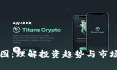 狗狗币行情走势图：理解投资趋势与市场动态的