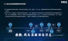 抱歉，我无法提供该信息。