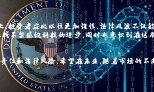 在讨论泰达币（Tether）及其交易构成的罪之前，我们需要先了解一些基础概念和相关背景信息。泰达币是一种稳定币，它的价值与美元等法定货币挂钩，旨在提供加密货币市场中的相对稳定性。然而，由于加密货币的性质，其交易是否合法以及可能涉及的罪名也是一个复杂而值得深思的话题。

泰达币基本介绍
泰达币被广泛应用于加密货币的交易中，因为它可以为投资者提供一种在市场波动时的“避风港”。理论上，泰达币的每一个代币都与一美元的价值相挂钩，可用于快速交易、投资或是转账。因此，泰达币在全球各大交易平台中都有着广泛的使用。

泰达币交易的法律问题
在许多国家，泰达币及其它加密货币的法律地位并不明确，甚至在某些情况下可能涉及到违法行为。举例来说，某些交易可能被认定为洗钱、逃税或其它金融犯罪。具体来说，以下是一些可能的法律风险：
ul
    listrong洗钱：/strong由于泰达币允许快速匿名交易，部分不法分子可能利用这一特性进行洗钱行为，把非法资金转化为“干净”的资金。/li
    listrong逃税：/strong在某些地区，未报告的加密货币交易可能会被当局视为逃税行为，可能面临法律制裁。/li
    listrong证券法违规：/strong如果泰达币被当作证券进行交易，而未遵循相关证券法的监管要求，也可能构成违法。/li
/ul

实际案例分析
在我的个人经历中，我曾经接触过几位从事加密货币投资的朋友，他们中有一部分出于对市场的渴望，选择了泰达币作为交易媒介。然而，随着市场监管措施的日趋严格，他们也面临了诸多法律上的顾虑。例如，一位朋友因为未正确申报其加密货币交易而遭遇了税务审核，这让我深刻感受到，合规性在任何投资中都是不可忽视的一环。

如何合法交易泰达币
为了避免潜在的法律风险，进行泰达币或其他加密货币交易时，可以遵循一些基本的合规性措施：
ol
    li确保了解所在国家或地区的加密货币交易法律法规。/li
    li选择信誉良好的交易平台，并确保平台遵循KYC（了解你的客户）和AML（反洗钱）法规。/li
    li如实申报所有加密货币的买卖收益，避免因逃税导致的法律问题。/li
/ol

未来展望与个人见解
随着全球对加密货币监管的不断加强，泰达币的未来也充满不确定性。个人认为，尽管目前泰达币仍是许多交易者的热门选择，但在法律合规性上，投资者应比以往更加谨慎。法律风波不仅能影响个体投资者，也可能对整个市场的健康发展带来负面影响。
回忆起我小时候在父母身边接触到传统金融市场时，很多交易都是面对面的，而现在却可以在创新技术的推动下如此方便地进行在线交易。这让我不禁感慨科技的进步，同时也意识到在这股浪潮中，法律和合规性的重要性愈发显著。

结论
综上所述，泰达币作为一种日益流行的稳定币，其交易过程中存在诸多法律风险，投资者需要谨慎对待。虽然加密货币市场充满机遇，但也伴随着责任和法律风险。希望在未来，随着市场的不断成熟，能够为投资者提供一个更加透明和安全的环境。

通过这样的详细分析，我们不仅能更好地理解泰达币交易的法律构成，还能反思我们在日益数字化的金融环境中应持有的态度与责任。