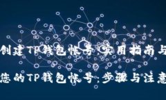 如何重新创建TP钱包帐号：实用指南与注意事项轻
