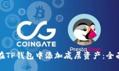 如何在TP钱包中添加底层资产：全面指南