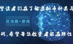 虚拟币种类及数量概述虚拟币，作为数字时代的