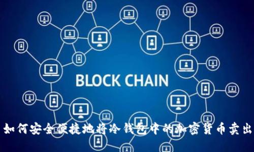 如何安全便捷地将冷钱包中的加密货币卖出