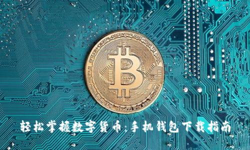 轻松掌握数字货币：手机钱包下载指南
