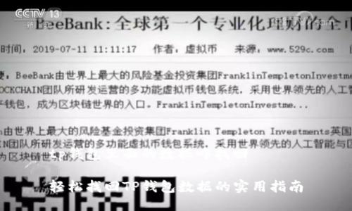 tp钱包里面的数据咋找回

轻松找回TP钱包数据的实用指南