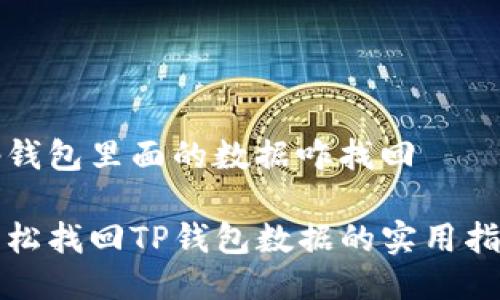 tp钱包里面的数据咋找回

轻松找回TP钱包数据的实用指南