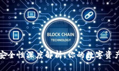 比特派钱包安全性深度解析：你的数字资产安全守护者