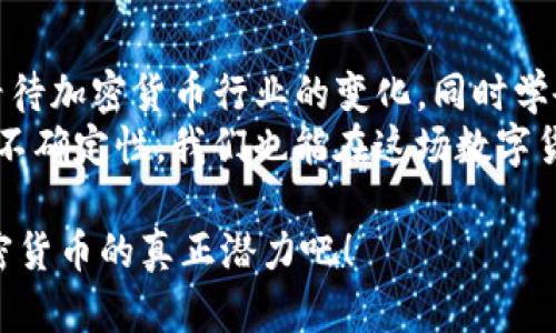 /TP钱包为何在苹果商店下架？揭示背后的实用价值与深层原因/

TP钱包, 苹果商店, 加密货币/guanjianci

引言：数字货币浪潮中的波折
在如今数字货币迅猛发展的时代，钱包应用作为用于存储和管理加密货币的工具，变得日益重要。然而，近期TP钱包在苹果商店下架的消息引发了广泛的关注。作为一名数字货币爱好者，我对此感触颇多，也如同许多人一样，经历了这个行业的起起伏伏。我决定详细探讨TP钱包下架的原因，以及这对用户和市场的实用价值和影响。

TP钱包的背景与功能简介
TP钱包全称为TokenPocket钱包，是一款去中心化的多链数字资产钱包，支持了多种主流的加密货币和链项目。作为一名喜爱投资数字货币的人，我早在几年前就开始使用TP钱包，不仅因为它的易用性，还因为它提供了多种功能，包括资产管理、DApp应用接入、资产转账等。这些功能大大便利了用户对加密货币的管理方式。

苹果商店下架的原因
对于TP钱包下架的原因，业内专家有不同的看法。一方面，一些人认为这是由于苹果对加密货币应用的监管政策愈发严格。苹果公司作为一家全球知名的科技公司，一直以来对应用商店内的内容和功能进行严格的审查，以确保不违反当地法律法规。
另一方面，TP钱包的下架也可能与其内置的一些功能有关，比如某些DApp的合规性问题，这在某种程度上反映了整个加密行业面临的监管压力。在我使用TP钱包的过程中，我也曾注意到一些DApp可能存在法律风险，虽然这些DApp为用户提供了便捷的服务，但同时也可能触碰到法律的边界。

对用户的影响
TP钱包的下架无疑对用户造成了一定的影响。对于那些依赖TP钱包进行资产管理和交易的用户来说，他们需要寻找替代方案，迁移资产可能会导致一定的操作风险和心理压力。作为一名用户，我曾经也在资金管理上经历过转折，尤其是在经历了技术下架、交易所关闭等事情后，心里总是有些忐忑。
然而，这也是一个契机，让用户重新审视自己的数字资产存储与管理方式。随着区块链技术的发展，市面上出现了越来越多的数字钱包选择，为用户提供了多元化的选择。虽然TP钱包在苹果商店下架，但并不意味着用户失去了选择，反而应该更主动地了解和选择适合自己的数字钱包。

行业整体形势的思考
从整体行业来看，TP钱包的下架折射出加密货币行业在合规和监管方面所面临的挑战。随着越来越多的国家和地区开始加强对数字货币和相关应用的监管，投资者和用户都需要更加关注合规风险。这也是我在参与加密市场时所感受到的重要教训：永远保持警惕，了解法律法规的变化。
在一些国家，政府对加密货币的态度仍然较为保守，而在另一些国家，则以更加开放的姿态接纳数字货币。因此，行业参与者需要灵活应对，确保在合法合规的框架内进行业务。此外，在这样的环境下，用户选择一款数字钱包时，不仅要考虑其功能优势，还需评估其合规性和风险。

个人感受与未来展望
对于TP钱包这次的下架，我内心复杂。一方面，我知道这是数字货币行业发展过程中不可避免的一环，另一方面，我也感到遗憾，因为TP钱包确实为我提供了方便的服务。在我的数字货币投资之路上，TP钱包一直都是我信赖的工具之一，虽然我也在不断尝试其他钱包，但TP钱包的便捷性让我一度离不开它。
展望未来，我相信加密货币会继续发展，而这一过程中的监管必然会愈发严格。对于每个用户而言，选择合适的数字钱包和保持合规性的意识将变得日益重要。我们应该时刻关注行业动态，适应变化，才能在这个复杂多变的市场中立于不败之地。

总结与个人建议
TP钱包在苹果商店下架，无疑为我们敲响了警钟，提醒我们在享受便捷的同时，务必关注合规和风险。作为数字货币的爱好者，我希望大家能够理性看待加密货币行业的变化，同时学会从中吸取教训，选择适合自己的工具来管理资产。
在未来的日子里，我们应该保持对市场变化的敏锐度，积极掌握技术的新动向与政策信息，以便我们更好地规划自己的数字资产管理策略。即使面对不确定性，我们也能在这场数字货币的浪潮中，找到属于自己的方向。

希望这些分享能帮助到你们，同时也希望通过我的经历能引起大家对于加密货币的更多思考。让我们一起在这个充满可能性的时代，探索并发掘加密货币的真正潜力吧！