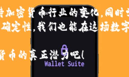 /TP钱包为何在苹果商店下架？揭示背后的实用价值与深层原因/

TP钱包, 苹果商店, 加密货币/guanjianci

引言：数字货币浪潮中的波折
在如今数字货币迅猛发展的时代，钱包应用作为用于存储和管理加密货币的工具，变得日益重要。然而，近期TP钱包在苹果商店下架的消息引发了广泛的关注。作为一名数字货币爱好者，我对此感触颇多，也如同许多人一样，经历了这个行业的起起伏伏。我决定详细探讨TP钱包下架的原因，以及这对用户和市场的实用价值和影响。

TP钱包的背景与功能简介
TP钱包全称为TokenPocket钱包，是一款去中心化的多链数字资产钱包，支持了多种主流的加密货币和链项目。作为一名喜爱投资数字货币的人，我早在几年前就开始使用TP钱包，不仅因为它的易用性，还因为它提供了多种功能，包括资产管理、DApp应用接入、资产转账等。这些功能大大便利了用户对加密货币的管理方式。

苹果商店下架的原因
对于TP钱包下架的原因，业内专家有不同的看法。一方面，一些人认为这是由于苹果对加密货币应用的监管政策愈发严格。苹果公司作为一家全球知名的科技公司，一直以来对应用商店内的内容和功能进行严格的审查，以确保不违反当地法律法规。
另一方面，TP钱包的下架也可能与其内置的一些功能有关，比如某些DApp的合规性问题，这在某种程度上反映了整个加密行业面临的监管压力。在我使用TP钱包的过程中，我也曾注意到一些DApp可能存在法律风险，虽然这些DApp为用户提供了便捷的服务，但同时也可能触碰到法律的边界。

对用户的影响
TP钱包的下架无疑对用户造成了一定的影响。对于那些依赖TP钱包进行资产管理和交易的用户来说，他们需要寻找替代方案，迁移资产可能会导致一定的操作风险和心理压力。作为一名用户，我曾经也在资金管理上经历过转折，尤其是在经历了技术下架、交易所关闭等事情后，心里总是有些忐忑。
然而，这也是一个契机，让用户重新审视自己的数字资产存储与管理方式。随着区块链技术的发展，市面上出现了越来越多的数字钱包选择，为用户提供了多元化的选择。虽然TP钱包在苹果商店下架，但并不意味着用户失去了选择，反而应该更主动地了解和选择适合自己的数字钱包。

行业整体形势的思考
从整体行业来看，TP钱包的下架折射出加密货币行业在合规和监管方面所面临的挑战。随着越来越多的国家和地区开始加强对数字货币和相关应用的监管，投资者和用户都需要更加关注合规风险。这也是我在参与加密市场时所感受到的重要教训：永远保持警惕，了解法律法规的变化。
在一些国家，政府对加密货币的态度仍然较为保守，而在另一些国家，则以更加开放的姿态接纳数字货币。因此，行业参与者需要灵活应对，确保在合法合规的框架内进行业务。此外，在这样的环境下，用户选择一款数字钱包时，不仅要考虑其功能优势，还需评估其合规性和风险。

个人感受与未来展望
对于TP钱包这次的下架，我内心复杂。一方面，我知道这是数字货币行业发展过程中不可避免的一环，另一方面，我也感到遗憾，因为TP钱包确实为我提供了方便的服务。在我的数字货币投资之路上，TP钱包一直都是我信赖的工具之一，虽然我也在不断尝试其他钱包，但TP钱包的便捷性让我一度离不开它。
展望未来，我相信加密货币会继续发展，而这一过程中的监管必然会愈发严格。对于每个用户而言，选择合适的数字钱包和保持合规性的意识将变得日益重要。我们应该时刻关注行业动态，适应变化，才能在这个复杂多变的市场中立于不败之地。

总结与个人建议
TP钱包在苹果商店下架，无疑为我们敲响了警钟，提醒我们在享受便捷的同时，务必关注合规和风险。作为数字货币的爱好者，我希望大家能够理性看待加密货币行业的变化，同时学会从中吸取教训，选择适合自己的工具来管理资产。
在未来的日子里，我们应该保持对市场变化的敏锐度，积极掌握技术的新动向与政策信息，以便我们更好地规划自己的数字资产管理策略。即使面对不确定性，我们也能在这场数字货币的浪潮中，找到属于自己的方向。

希望这些分享能帮助到你们，同时也希望通过我的经历能引起大家对于加密货币的更多思考。让我们一起在这个充满可能性的时代，探索并发掘加密货币的真正潜力吧！