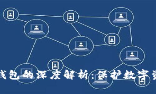 冷钱包与物理钱包的深度解析：保护数字资产的不同选择