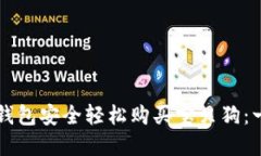 如何通过TP钱包安全轻松购买宝贝狗：一份实用指