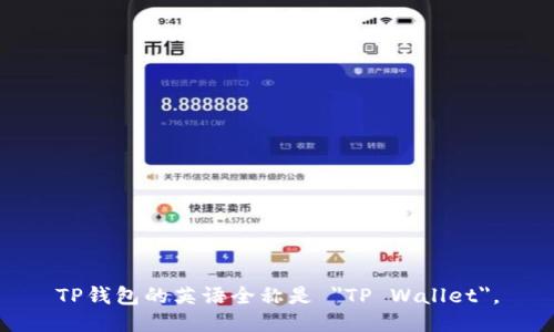 TP钱包的英语全称是 