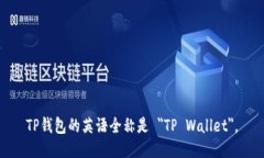 TP钱包的英语全称是 ＂TP Wallet＂。