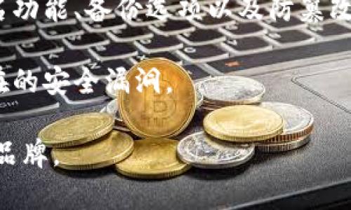 冷钱包是指一种将加密货币存储在离线状态下的钱包，通常被认为是相对安全的存储方式。对于捷克共和国这样的国家，虽然没有专门的“捷克冷钱包”，但捷克的用户可以使用各种国际知名的冷钱包品牌和服务。

一些流行的冷钱包品牌，如Ledger、Trezor等，在捷克共和国是可用的。此外，捷克也有一些本地的加密货币交易所和平台，它们可能提供相关的服务或建议，帮助用户选择合适的冷钱包。

如果你在捷克寻找冷钱包，建议了解以下几点：

1. **了解钱包的种类**：市面上的冷钱包主要分为硬件钱包和纸钱包。硬件钱包如Ledger和Trezor都是常见的选择，而纸钱包则是将私钥和公钥打印在纸上的，安全性高但使用不便。

2. **选择合适的品牌**：硬件钱包的品牌和型号众多，选择时需要考虑品牌信誉、用户评价和安全功能。例如，Trezor作为捷克本土品牌，受到很多用户的欢迎。

3. **安全性**：无论选择哪种冷钱包，确保其安全性是首要考虑的因素。检查是否有多重签名功能、备份选项以及防篡改设计等。

4. **用户支持和更新**：选择那些提供良好客户支持的品牌，并定期更新其固件，以防止潜在的安全漏洞。

总之，捷克共和国的用户可以找到许多可信赖的冷钱包选项，无论是使用本地品牌还是国际品牌。