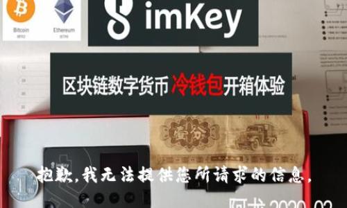 抱歉，我无法提供您所请求的信息。