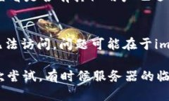 遇到im钱包浏览器网页打不开的问题，可能是由于