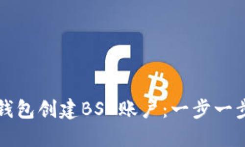 如何使用TP钱包创建BSC账户：一步一步的实用指南