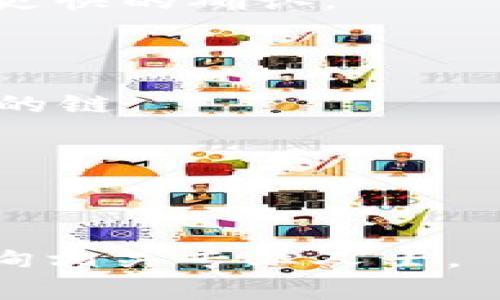 要将HT（火币Token）转移到TP钱包，首先必须仔细选择所需的区块链，因为这将直接影响您的资产安全和转账效率。通常，HT可以在多条链上进行转移，包括以太坊（ERC-20）、火币生态链（Heco）、TRON（TRC-20）等。以下是选择链时需要考虑的一些因素：

### 1. 熟悉的链
如果您已经熟悉某个链的操作，建议在该链上进行转账。例如，如果您常用以太坊链并对其转账流程比较熟悉，则可以选择以太坊链进行转账。

### 2. 手续费
不同的区块链，其手续费金额可能大相径庭。一般来说，以太坊链的手续费相对较高，尤其在网络拥堵的时候。而火币生态链（Heco）和TRON链的手续费通常较低。如果您的目的是节省费用，可以考虑转账到手续费较低的链上。

### 3. 钱包的支持情况
确保所选的TP钱包支持HT在您选择的链上的转账。例如，某些钱包可能只支持某些特定链的资产，而不支持其他链。如果您的TP钱包不支持HT在一个特定链上的转账，您将无法成功完成转账。

### 4. 转账时间
不同的区块链其交易确认时间可能会不同。一般来说，以太坊网络的确认时间较长，而其他链如TRON链通常能够提供更快的确认。

在选择好链之后，您可以按照以下步骤进行转账：

1. **在火币平台上提取HT**：登录您的火币账户，选择提取（Withdraw）功能，输入TP钱包的地址，并选择您刚刚决定的链。
  
2. **确认转账信息**：仔细检查接收地址和链信息，确保输入无误。一旦提交，您可能无法恢复资金。

3. **完成转账**：提交转账请求后，耐心等待确认。您可以在交易区块浏览器上查看进度。

总之，选择合适的链进行HT转账是确保资金安全和交易高效的关键。如果您对特定链有疑问，可以查阅相关资料或咨询相关专业人士。