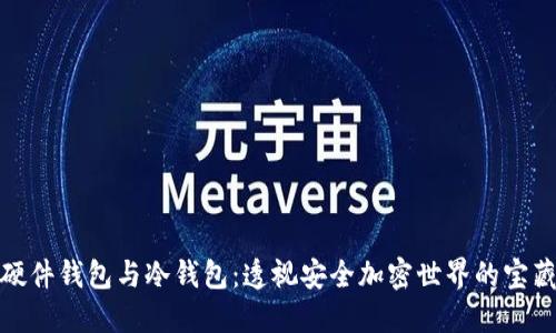 硬件钱包与冷钱包：透视安全加密世界的宝藏