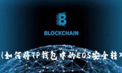 轻松掌握！如何将TP钱包中的EOS安全转入交易所？
