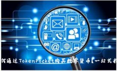 如何通过TokenPocket购买数字货币？一站式指南
