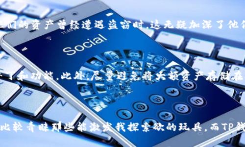 关于TP钱包的真伪问题，首先需要了解TP钱包的背景和功能。TP钱包（TokenPocket Wallet）是一款多链钱包，支持多个区块链生态系统，包括以太坊、比特币、波场等。它的主要功能是为用户提供安全、便捷的数字资产管理工具，同时支持参与去中心化应用（DApps）的交互。

TP钱包的安全性

在讨论TP钱包是否“真实”之前，我们必须首先了解其安全性。TP钱包作为一个数字资产钱包，借助于加密技术来保护用户的私钥和资产。用户的私钥本地存储（即不上传到服务器），这在一定程度上保护了用户的资产安全。然而，任何一款钱包都有可能面临被黑客攻击的风险。因此，确保你的设备安全，不随意点击不明链接、下载不明软件是使用任何钱包的通用原则。

使用体验与功能

个人使用TP钱包的经历让我感受到其易用性和多功能性。作为一名区块链爱好者，刚接触数字货币时，最初使用的也是TP钱包。其友好的用户界面大大降低了我对数字钱包的使用门槛。更让我印象深刻的是，TP钱包不仅仅是一个存储数字货币的工具，它还是一个去中心化应用的入口，可以毫不费力地访问各种DApps。对于喜欢尝试新项目的我来说，这无疑是一大便利。

TP钱包的优缺点

尽管TP钱包有许多优点，但也并非没有缺点。首先，作为多链钱包，TP钱包在支持多个区块链时，有可能对某些链的支持质量不如专门的钱包。例如有些用户反映在使用TP钱包访问某些DApp时体验并不理想；其次，尽管开发团队努力保持钱包的安全性，用户仍然需要承担一定风险。我们在使用这类钱包时，理应提高警惕，合理选择资产配置。

TP钱包与其他钱包的比较

将TP钱包与其他钱包（如MetaMask、Trust Wallet等）进行比较，可以发现 TP钱包在用户体验上颇具优势。作为一名用户，我发现TP钱包的版本更新频繁，开发团队对用户反馈的响应也很迅速。另一方面，MetaMask偏向于以太坊生态系统的用户，而TP钱包则是为多链用户而生，这使得它在一定程度上具备了广泛的可用性。然而，MetaMask由于其广泛使用的特点，社区支持更为活跃，有时能够在问题解决上更加迅速。

真实用户的反馈与体验

在研究TP钱包的时候，我也不时关注到用户的反馈。有些人表示TP钱包使用方便，尤其是在数字资产转移和管理时，能有效减少手续费和时间花费。然而，还有部分用户对其安全性持怀疑态度，特别是在他们的资产曾经遭遇盗窃时，这无疑加深了他们对此钱包的疑虑。正因如此，用户群体的反馈和个人经验一样，都是我们了解一个产品是否“真实”的重要依据。

使用TP钱包的建议

在使用TP钱包时，有几个建议可以帮助用户更好地保护自己的资产和提升使用体验：首先，确保下载官方版本，避免通过非官方渠道下载以免遭遇恶意软件。其次，定期更新钱包版本，以获取最新的安全补丁和功能。此外，尽量避免将大额资产存储在单一钱包中，分散风险。最后，定期备份钱包，避免因设备丢失或损坏导致资产失去。

结语

总的来说，TP钱包的确是一个在数字货币界活跃的钱包，功能全面且用户体验良好。虽然安全性和用户反馈方面存在一些争议，但这并不妨碍它成为众多用户的首选。正如我小时候对玩具的选择一样，我比较青睐那些能激发我探索欲的玩具，而TP钱包通过其多元化的功能与良好的用户体验，也为我们探索区块链世界的旅程提供了良好的平台。无论你是数字货币的新手，还是老练的投资者，了解并试用TP钱包，或许能够帮助你更好地管理数字资产。