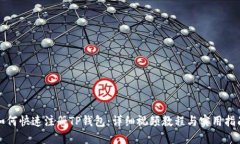 如何快速注册TP钱包：详细视频教程与实用指南
