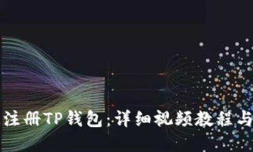 如何快速注册TP钱包：详细视频教程与实用指南