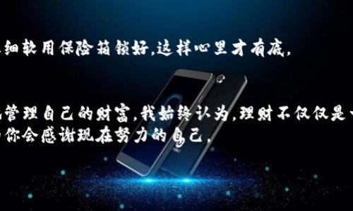   如何安全高效地购买USDT：新手指南 / 
 guanjianci USDT购买, 加密货币, 数字资产 /guanjianci 

引言
随着加密货币的普及，对于许多人来说，USDT（泰达币）作为一种最稳定的法币挂钩数字资产，已成为理财与交易的重要工具。回想起我第一次接触加密货币的时候，心中充满了好奇与不安。那时我也不知道从哪里开始购买USDT。通过这篇文章，我希望能为你们提供一些实用的建议与资源，帮助你们安全而高效地购买USDT。

USDT是什么？
USDT是由泰达公司发行的一种稳定币，其价值通常与美元1:1挂钩。作为一种数字货币，USDT允许用户在区块链网络中进行快速、安全的交易，同时又避免了加密货币价格波动带来的风险。稳定币的设计初衷是为了将加密货币市场的波动性降到最低，因此它逐渐成为了很多投资者进行资产配置的重要选择。

选择购买方式
购买USDT有多种方式，以下是几种较为常见的方法：

h41. 加密货币交易所/h4
这是最为普遍的购买方式。用户只需在众多加密货币交易所中选择一家，并使用法币（如美元、人民币等）进行兑换。目前，不少交易所都支持USDT的交易，比如币安、火币、OKEx等。在交易所注册账户、完成身份验证后，只需几分钟便能购买USDT。
我第一次在交易所购买USDT时由于操作不熟练，误以为充值成功，然后就翘首以盼地等待我的USDT到账。结果发现账户里什么也没有，那时的心情就像是在等待一个遥不可及的梦。后来我才明白，充值和购买是两个不同的步骤，大家一定要在每一个步骤都仔细核对信息。

h42. P2P交易/h4
P2P（点对点）交易是指用户之间直接进行交易的方式，通常没有中介介入。这种方式在某些地区尤其受欢迎，因为它允许用户可以选择多种支付方式，比如支付宝、微信等。在一些大型P2P平台上，用户可以找到报价合理的卖家，并完成交易。这种方式的灵活性就像我小时候和伙伴们交换玩具一样，你给我一个，我给你一个，双赢的感觉总是特别美好。

h43. 钱包软件/h4
一些钱包应用也支持USDT的购买功能。用户可以在支持USDT的数字钱包中直接购买，操作虽简单但可能会有手续费。比如像Trust Wallet、Coinbase Wallet等。钱包软件的便捷性让我想到了小时候我用那些可以随时随地拿出来的零食袋，想吃的时候就能轻松拿到手，毫不费力。

安全指引
购买USDT时，安全性是不可忽视的重点。以下是一些建议：

h41. 选择可信赖的平台/h4
在选择交易所或平台时，一定要查看其安全性和用户评价。尽量选择知名度高并具有良好声誉的平台。在我第一次选择交易所时，都是循着朋友的推荐，这让我相对安心。毕竟，熟人推荐的通常不会错。

h42. 开启双重验证/h4
无论是交易所还是钱包，强烈建议开启双重验证功能。这能为你的账户增添一层额外保护，让你在每次登录或交易时都需进行身份验证。就像小学校园里的“红领巾”一样，它是安全的象征。

h43. 不要轻信陌生链接/h4
网络上充斥着各种诈骗链接，尤其是在加密货币领域。切勿随意点击陌生链接或下载不明应用，这些都可能导致你的资产被盗。每次在网上冲浪时都会让我想起那些童年故事中教训深刻的情节，保持警惕是永远的必要。

交易和存储USDT
成功购买USDT后，接下来就是如何存储和交易的问题。存储USDT有两种方式：

h41. 交易所账户/h4
如果你打算频繁交易，可以将USDT存放在交易所账户中。虽然操作便捷，但存在一定的安全风险，一旦交易所出问题，你的资产可能会受到威胁。因此，尽量在不频繁交易时，将USDT转出，放到更安全的钱包中存储。

h42. 热钱包与冷钱包/h4
热钱包是指在线钱包，适合日常交易；而冷钱包则是离线存储的方式，更加安全。对我来说，将USDT存储在冷钱包中就像是把珍贵的老祖宗传下来的金银细软用保险箱锁好，这样心里才有底。

总结
购买USDT的途径多种多样，选择适合自己的购买方式，确保安全是最为重要的。在数字资产日渐盛行的今天，许多人正在探寻着这些新通道，以便更好地管理自己的财富。我始终认为，理财不仅仅是一种技能，更是一种人生智慧的体现。
希望通过这篇文章的介绍和分享，能帮助到正在寻找USDT购买途径的你。保持学习的激情，保持对新事物的好奇心，让你的投资之路更顺畅，也许未来的你会感谢现在努力的自己。

希望每个人在这条加密货币的路上都能找到自己的方向，体会到金融自由的乐趣，就如同我在探索未知的过程中，一点一滴积累起来的成长与价值。