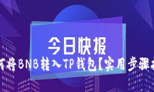 如何将BNB转入TP钱包？实用步骤指南