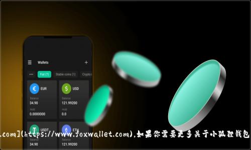 小狐狸钱包的网址是 [https://www.foxwallet.com](https://www.foxwallet.com)。如果你需要更多关于小狐狸钱包的信息或使用指南，请告诉我，我很乐意提供帮助。
